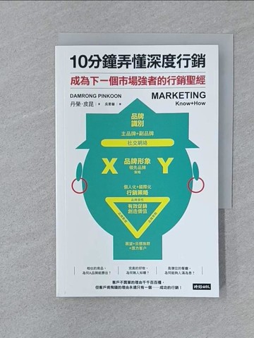【書寶二手書T1／行銷_SZB】10分鐘弄懂深度行銷_丹榮‧皮昆