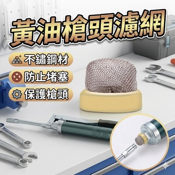 黃油槍頭濾網｜打黃油機專用濾芯｜黃油槍維修配件｜黃油槍頭替換濾網｜汽機車保養黃油機濾芯｜工業用黃油槍配件
