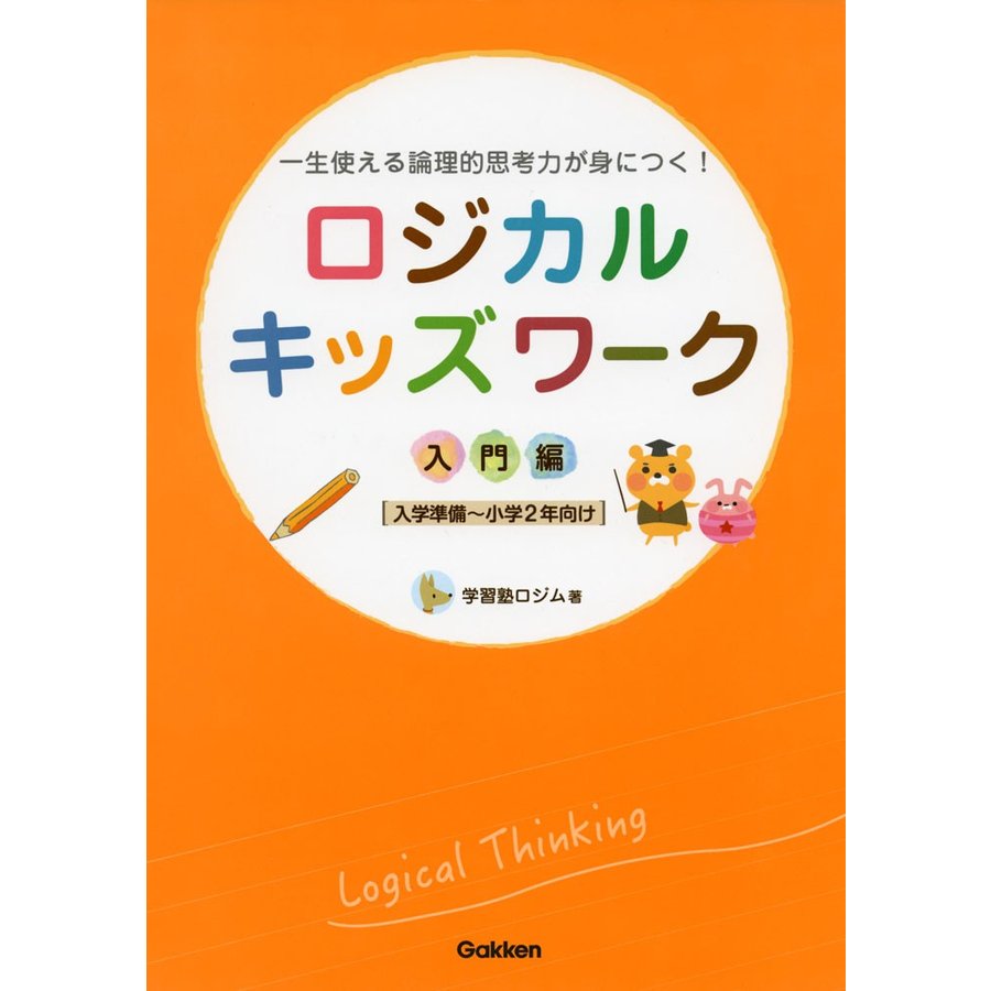 ロジカルキッズワーク 一生使える論理的思考力が身につく 入門編