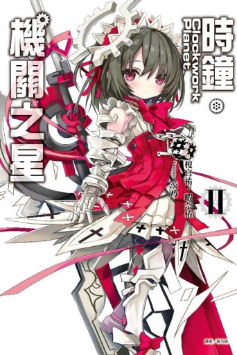 Clockwork Planet 時鐘機關之星（2）[二手書_良好]