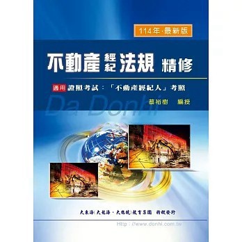 <全新>大東海出版【不動產經紀相關法規(蔡裕樹)】(2024年6月)(9789860681604)