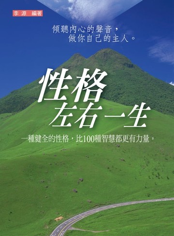 【電子書】性格左右一生