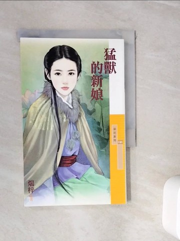【書寶二手書T8／言情小說_WIV】猛獸的新娘_煓梓