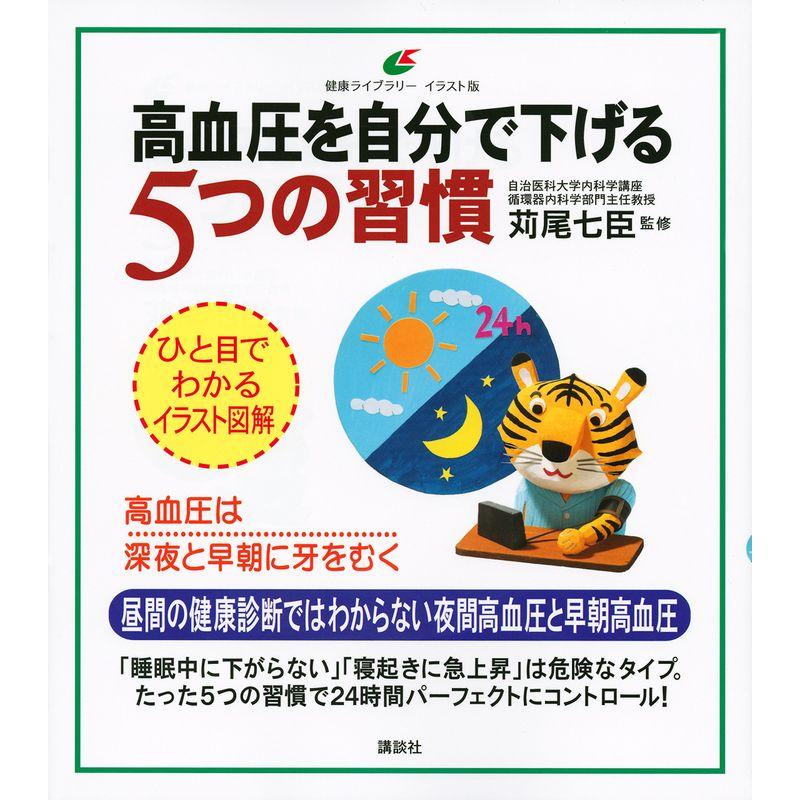 高血圧を自分で下げる5つの習慣 (健康ライブラリーイラスト版)