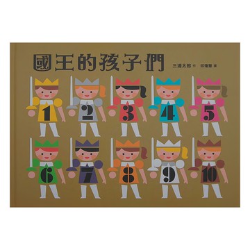 小魯文化 國王的孩子們，適用于3~6歲親子共讀，7歲以上自己閱讀  小魯文化事業股份有限公司  小魯繪本世界