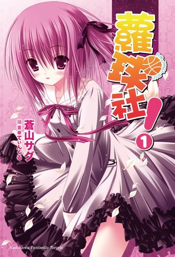 【電子書】蘿球社！ (1)