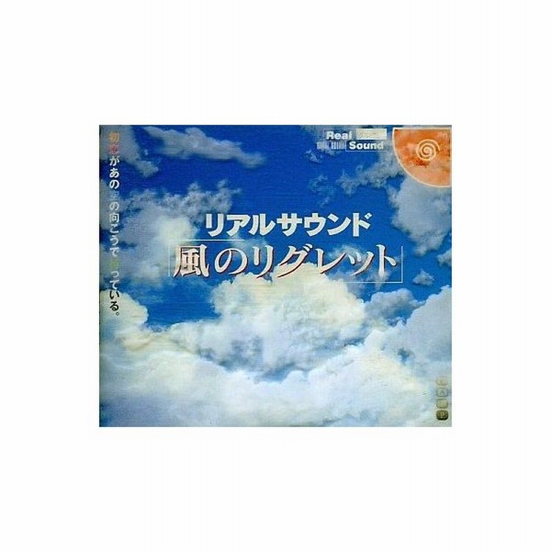 中古ドリームキャストソフト リアルサウンド風のリグレット 限定版 通販 Lineポイント最大0 5 Get Lineショッピング