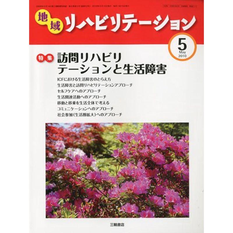 地域リハビリテーション 2010年 05月号 雑誌