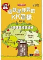 哇！這就是我要的KK音標－快樂學語文3[二手書_良好]