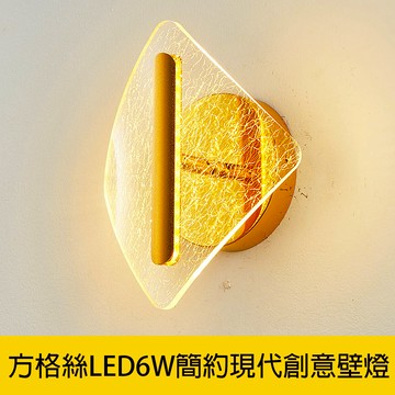 方格絲LED6W簡約現代創意壁燈 YP88-V2081