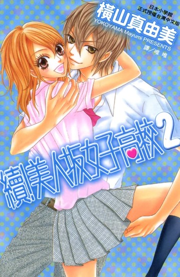 【電子書】續!美人坂女子高校 2