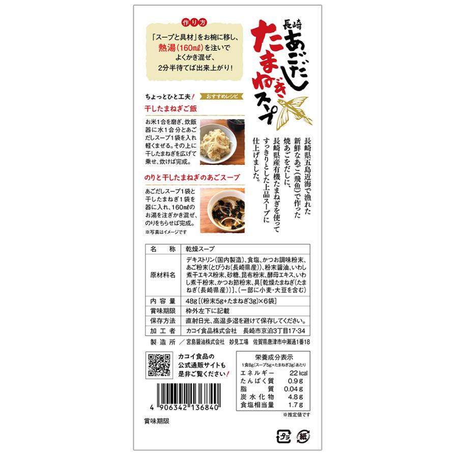 あごだしたまねぎスープ 6袋セット   お取り寄せ お土産 ギフト プレゼント 特産品 お歳暮 おすすめ  