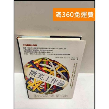 【雷根360免運】【送贈品】微笑工作論 #9成新 #九成新【P-P1336】