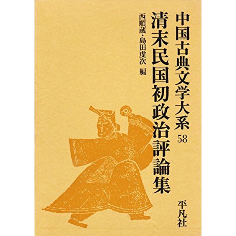 中国古典文学大系〈58巻〉清末民国初政治評論集 (1971年)