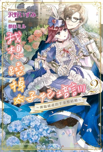我想蹺掉太子妃培訓（2）～瀕臨破產的千金想結婚～【TAAZE讀冊生活】