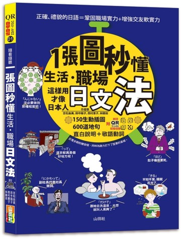 QR Code 朗讀 隨看隨聽 一張圖秒懂，生活、職場日文法－這樣用才像日本人（25K+QR碼線上音檔）