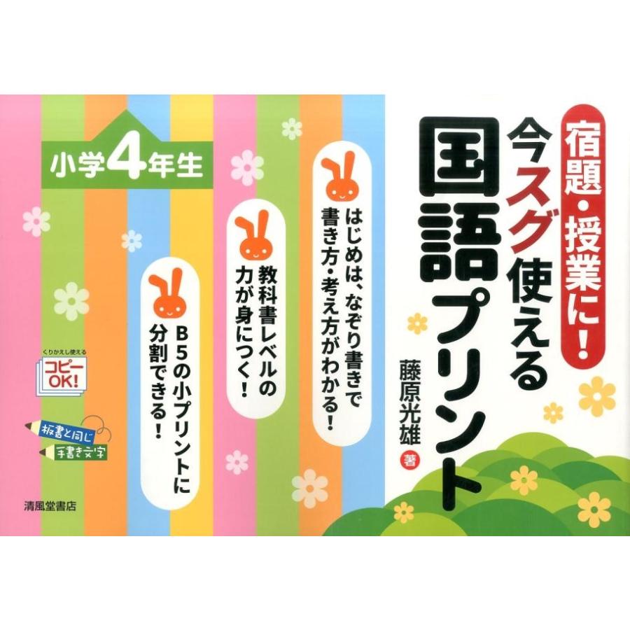 宿題・授業に 今スグ使える国語プリント 小学4年生