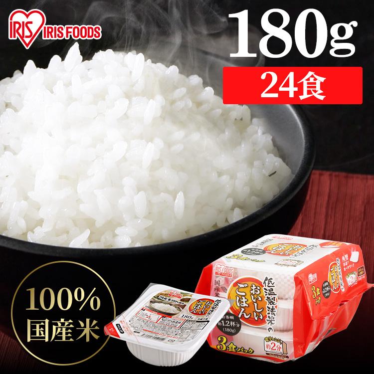 パックご飯 180g 24食 アイリス 低温製法米 CM パックごはん レトルトご飯 米 パック ごはんパック レンジ セット 非常食 保存食