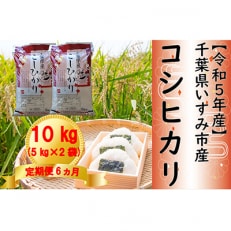 令和5年産　千葉県いすみ市産コシヒカリ10kg(5kg×2袋)全6回