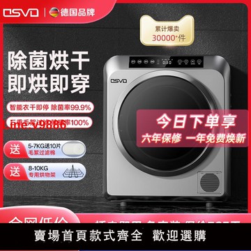 【台灣公司 超低價】德國OSVO 智能衣物烘干機家用烘衣服小型滾筒式速干衣機除菌祛螨