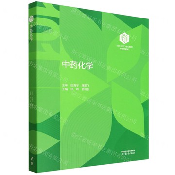 【預購】中藥化學(中藥學領域101計畫核心教材)丨天龍圖書簡體字專賣店丨9787040645712 (tl2522)