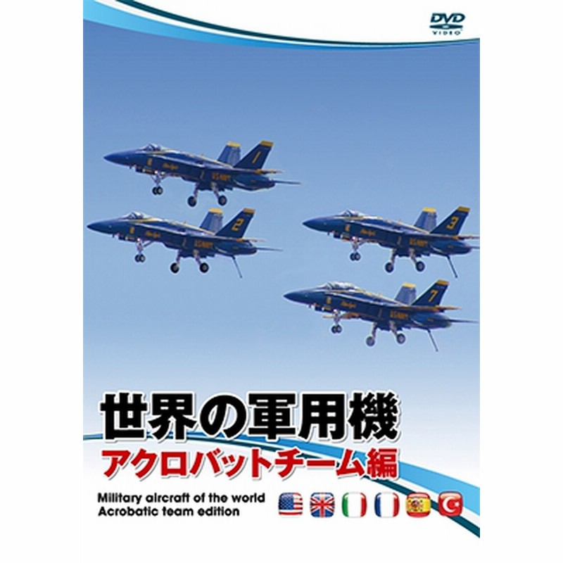 世界の軍用機 アクロバットチーム編[EGDD-0053] 通販 LINEポイント最大1.0%GET LINEショッピング