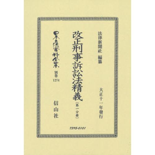 改正刑事訴訟法精義 第一分冊 法律新聞社 編纂