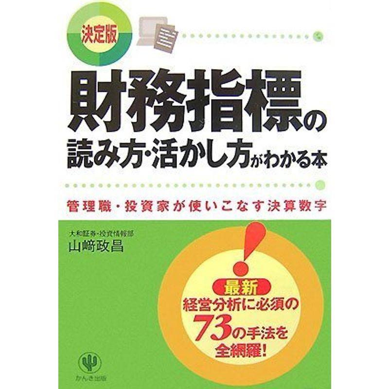 財務指標の読み方・活かし方がわかる本 決定版?管理職・投資家が使いこなす決算数字