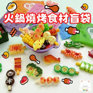 🏆迷你仿真烤串盲袋 仿真燒烤盲袋 仿真火鍋食材盲袋 微縮燒烤 火鍋食物模型 盲袋 過家家 小擺件 學生 獎品 禮物