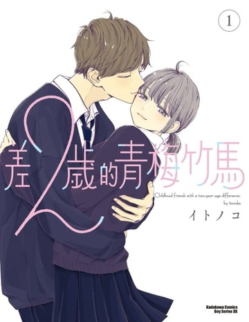 差2歲的青梅竹馬（1）【二手書_近全新】TAAZE讀冊生活