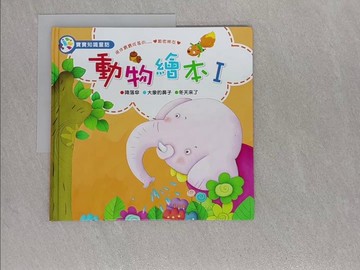 【書寶二手書T1／少年童書_ADX】動物繪本I