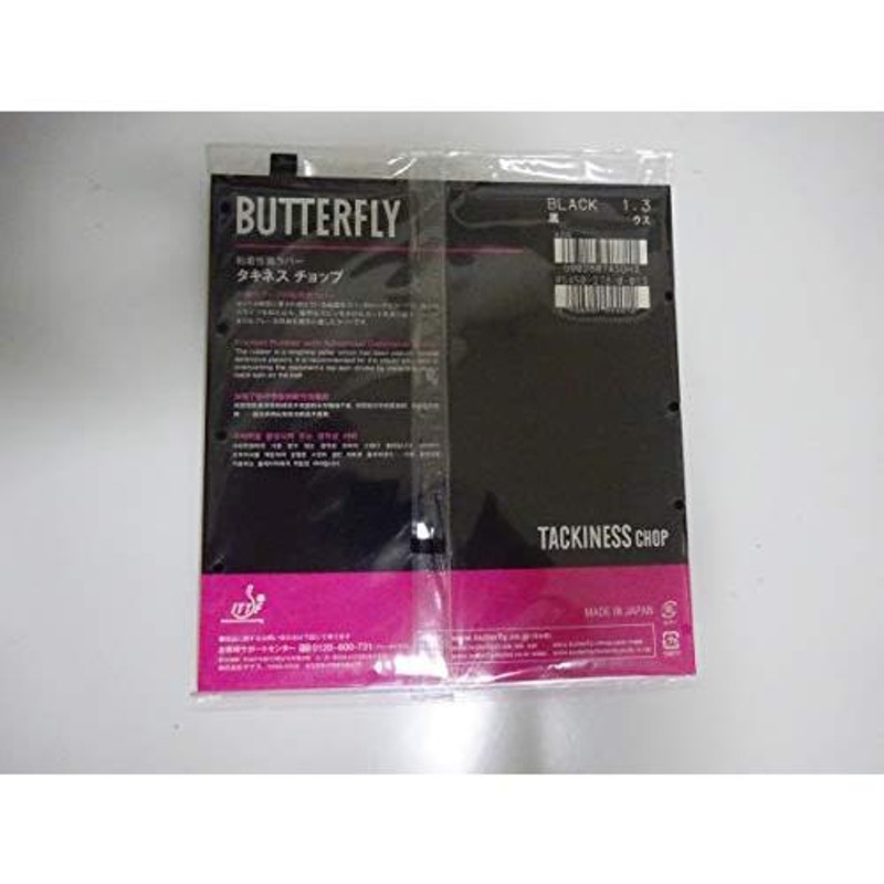 【新品】BUTTERFLY バタフライタキネス チョップ卓球ラバー