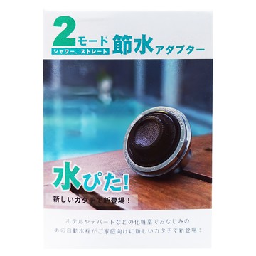 360度增壓節水  1個  4.5 x 4cm