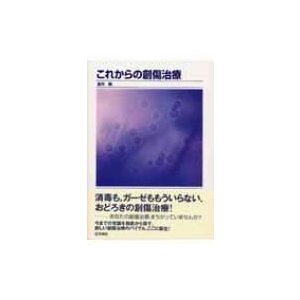 これからの創傷治療   夏井睦  〔本〕