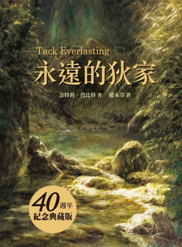 永遠的狄家【40週年紀念典藏版】（二版）[二手書_良好]