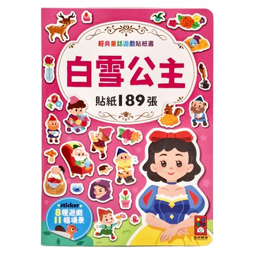 風車 白雪公主經典童話遊戲貼紙書，189張貼紙，經典故事場景，激發創造力  1本