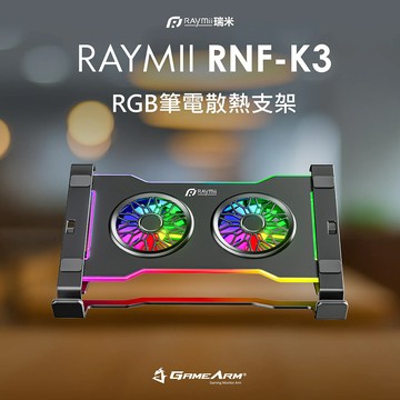 【Raymii 瑞米】RNF-K3 雙風扇RGB筆電散熱支架