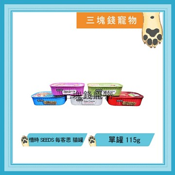 ◎三塊錢寵物◎台灣SEEDS惜時-Main Course，每客思全營養主食貓罐，5種口味，115g