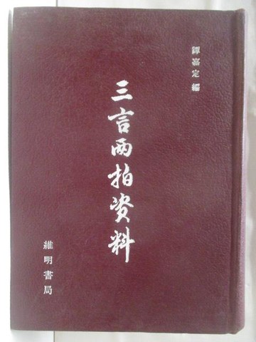 【書寶二手書T3／一般小說_WR6】三言兩拍資料