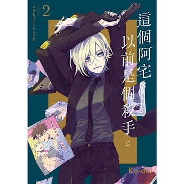 這個阿宅，以前是個殺手。 (2)_Readmoo 讀墨電子書