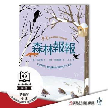 【有聲書】森林報報：冬天，森林裡有什麼新鮮事！最強母女檔聲優特別演繹版有聲書