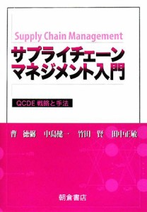  サプライチェーンマネジメント入門 ＱＣＤＥ戦略と手法／曹徳弼，中島健一，竹田賢，田中正敏