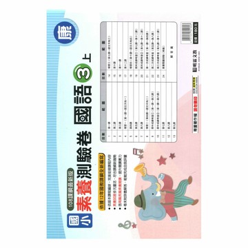 明霖國小素養測驗卷康版國語3上