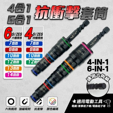 【蝦皮隔日到貨】  套筒 六角套筒 套筒組 套筒工具組 抗衝擊套筒 長套筒 強磁 萬用套筒 深孔套筒 鋼鍛套筒 耐衝擊