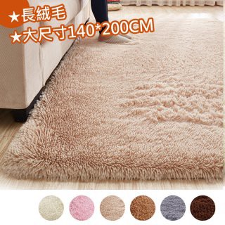 歐楓居家 柔軟舒適素色系列長毛加大地毯140*200cm(保暖地毯/防滑地墊/踏墊/地毯/客廳地毯/踏墊)