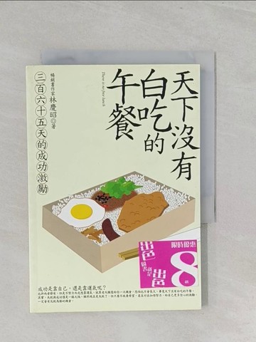 【書寶二手書T1／勵志_SZM】天下沒有白吃的午餐-365天的成功激勵_林慶昭