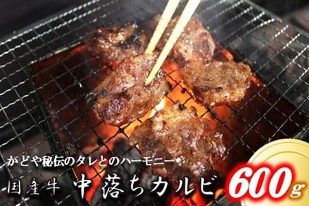 国産牛中落カルビ600g(200g×3パック入)