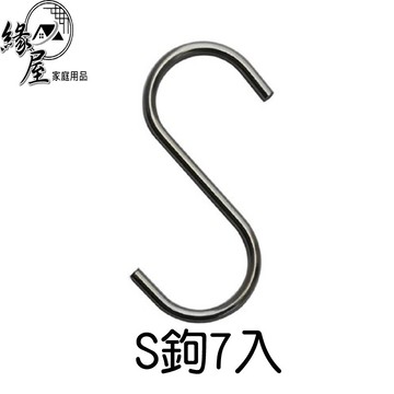 S鉤7入【緣屋百貨】天天出貨 S型掛鉤鐵鉤s勾 廚房 門後 鉤無痕掛鉤 多功能 S鉤 S型掛鉤s勾 廚房門後鉤無痕掛鉤
