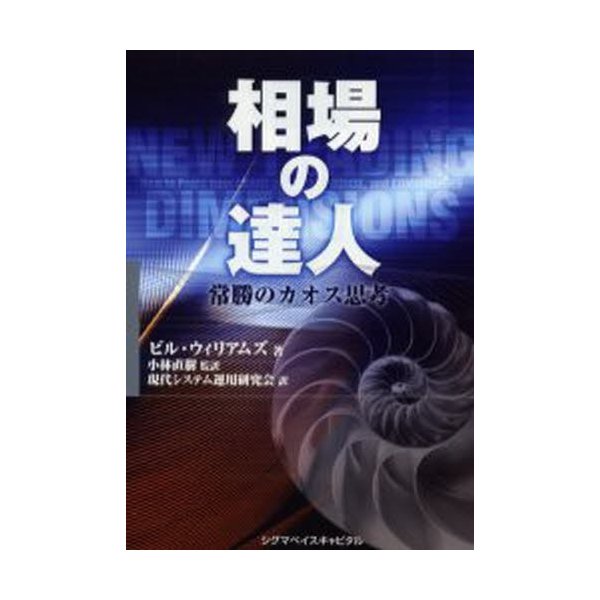 相場の達人 常勝のカオス思考