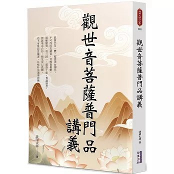 <全新>華夏(貿騰)出版 【觀世音菩薩普門品講義(諦閑大師)】(2025年12月)(9786267723166)